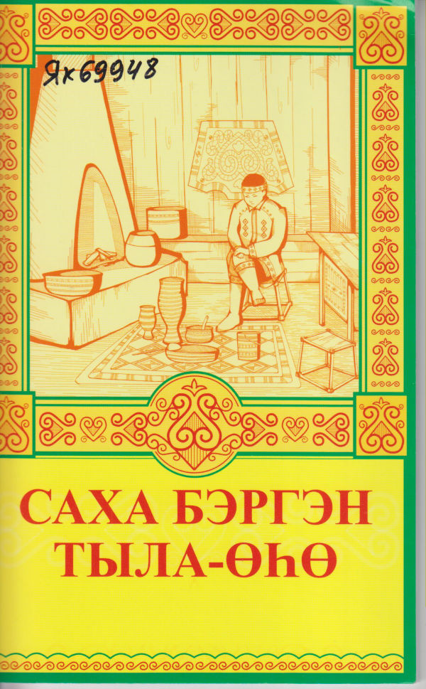 Дьиэ кэргэн туьунан тыллар. Якутские пословицы. Пословицы на якутском. Пословицы на якутском языке. Якутские поговорки.