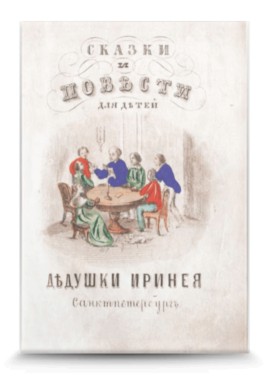 Одоевский мими. Одоевский сказки дедушки Иринея. «Детские сказки дедушки Иринея» Владимира Одоевского. Одоевский сказки дедушки Иринея иллюстрации. Сказки дедушки Иринея Одоевский Владимир Федорович книга.