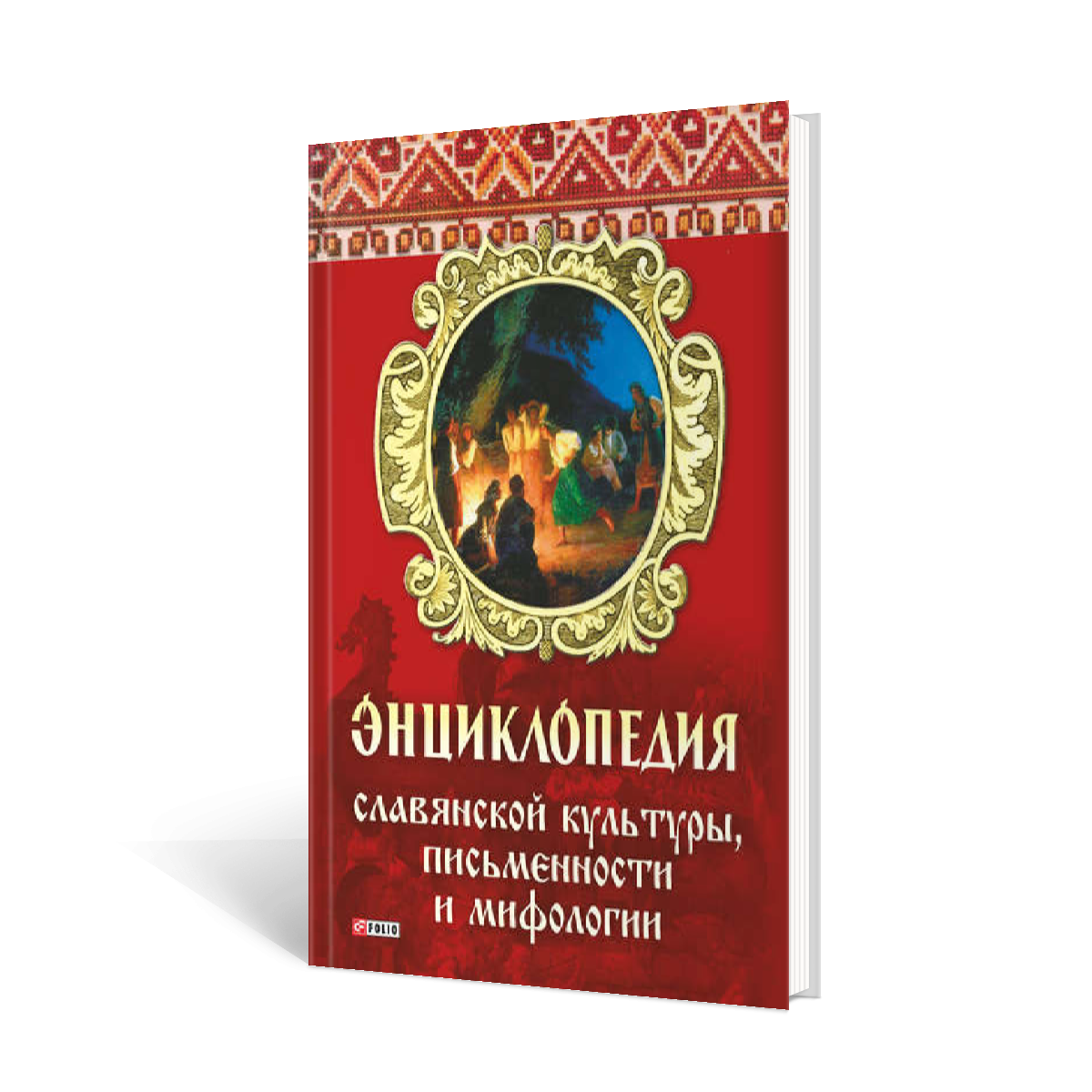 Славянская письменность и культура»