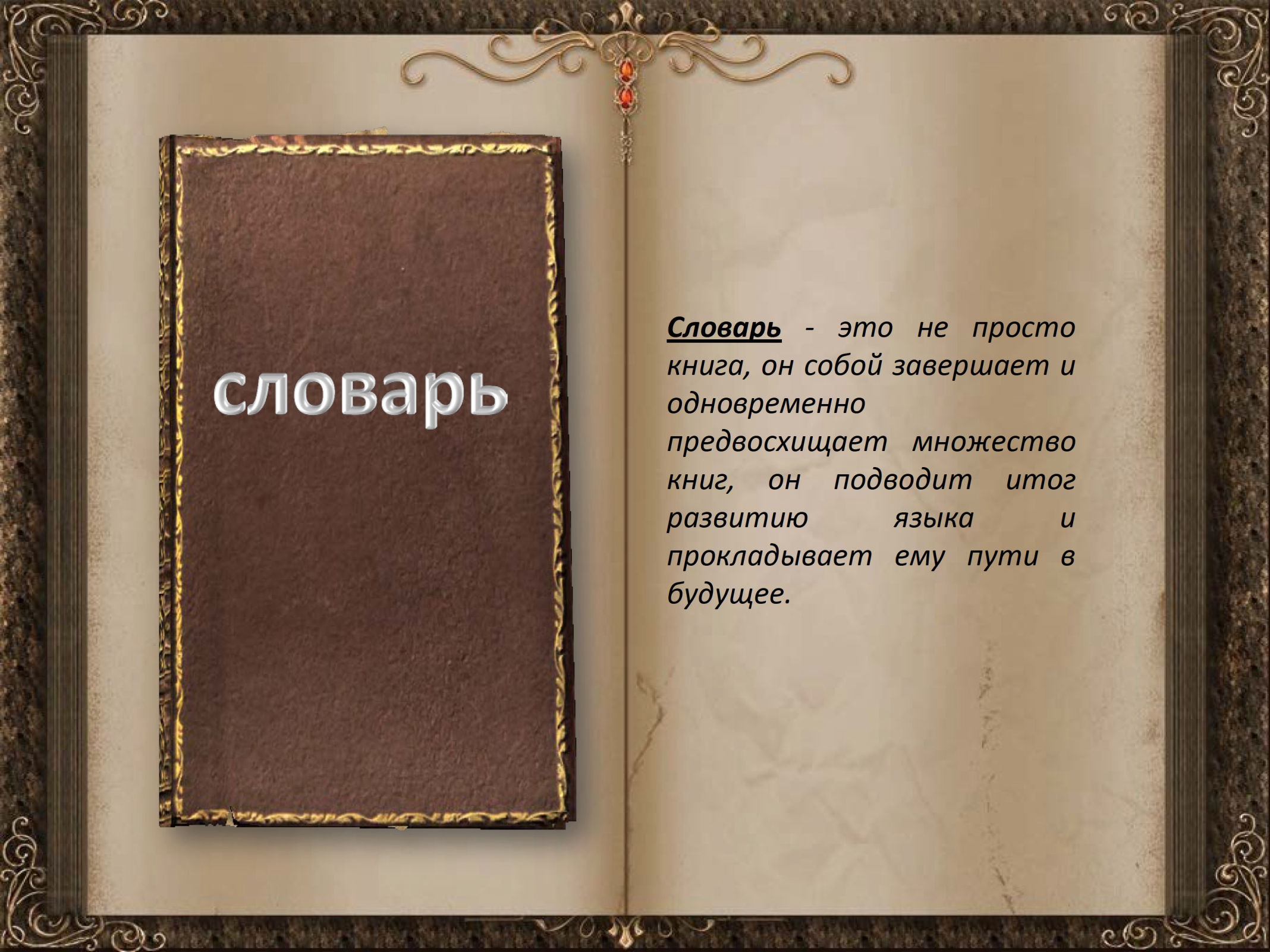 Книга это простыми словами. День словаря. Книга просто. Русский язык это просто книга. Картинки для словарика вместе.